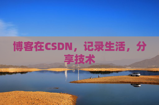 博客在CSDN，记录生活，分享技术