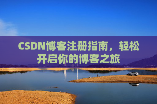 CSDN博客注册指南，轻松开启你的博客之旅